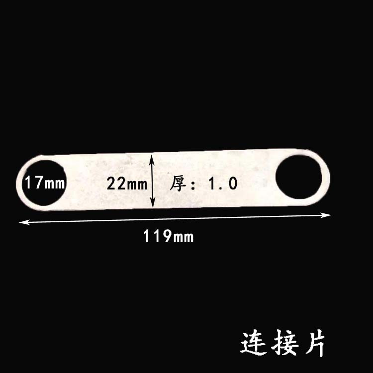连接片
