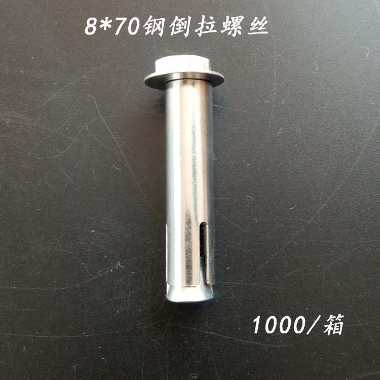 8x70钢倒拉螺丝