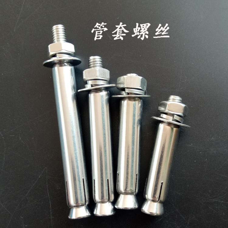 管套螺丝